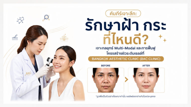 รักษาฝ้า กระ ที่ไหนดี?เจาะลึกกลยุทธ์รักษารายบุคคลเพื่อผลลัพธ์ที่ยั่งยืน