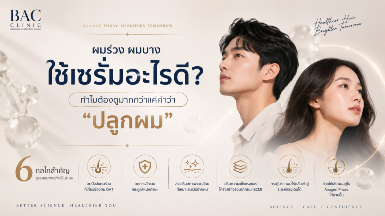 เซรั่มแก้ผมร่วงยี่ห้อไหนดี? วิธีเลือกเซรั่มสำหรับผมบาง ผมร่วง ให้ตรงสาเหตุ