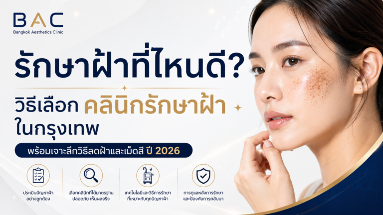 รักษาฝ้าที่ไหนดี? วิธีเลือกคลินิกรักษาฝ้าในกรุงเทพ 2026 | BAC Clinic