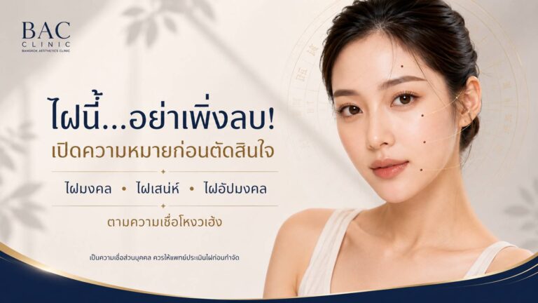 ไฝนี้อย่าเพิ่งลบ! เช็กไฝมงคล ไฝเสน่ห์ และไฝอัปมงคลตามหลักโหงวเฮ้ง