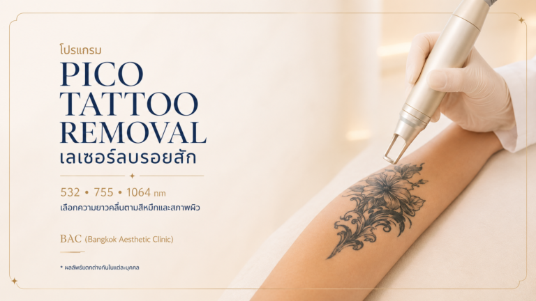 เลเซอร์ลบรอยสักด้วย Picosecond Laser | BAC Clinic
