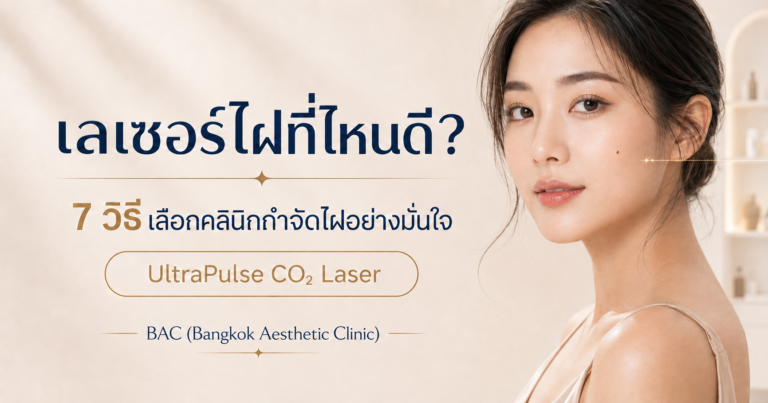 เลเซอร์ไฝที่ไหนดี? 7 วิธีเลือกคลินิกกำจัดไฝ | BAC Clinic