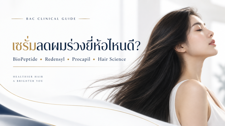 เซรั่มลดผมร่วงยี่ห้อไหนดี? BioPeptide, Redensyl, Procapil และงานวิจัย