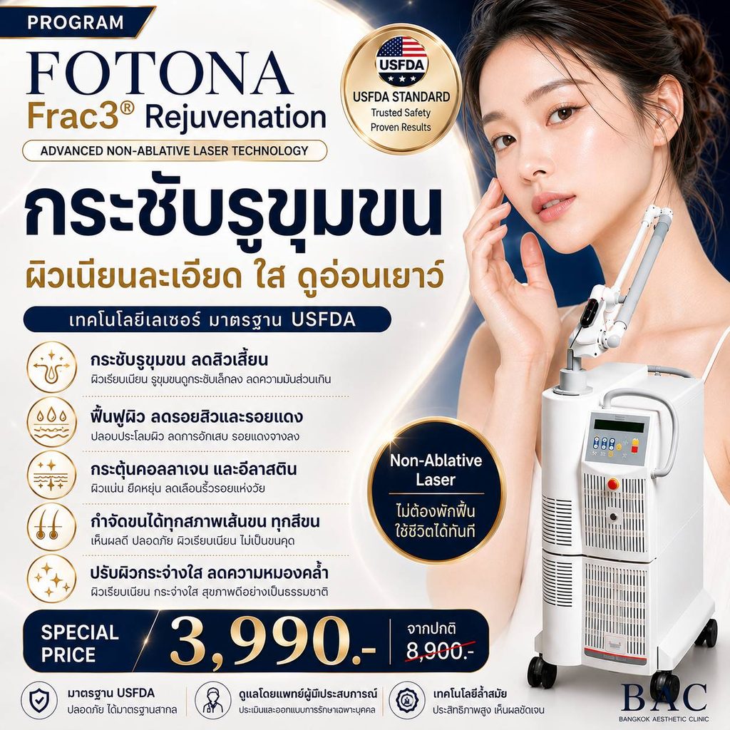 รายละเอียดโปรแกรม Fotona Frac3