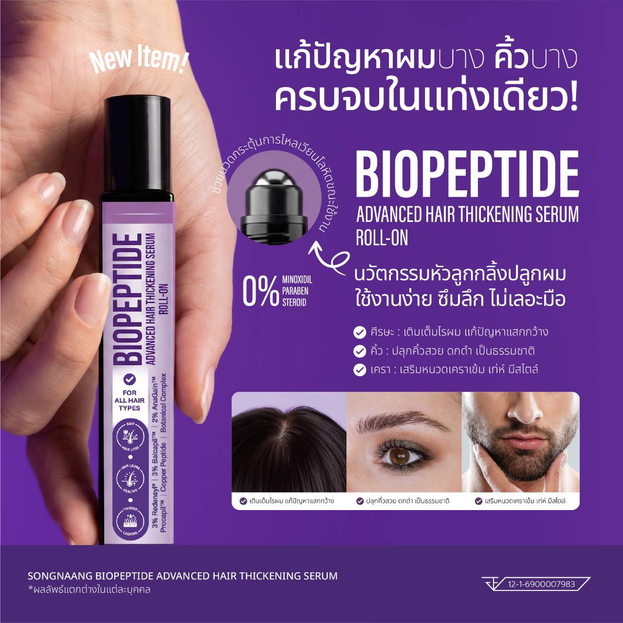 เซรั่มบำรุงหนังศีรษะ BioPeptide Redensyl และ Copper Peptide